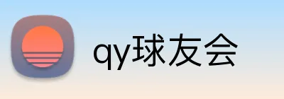 qy球友会 Logo